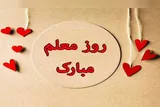 برگزاری بیش از ۲۰۰ ویژه‌برنامه هفته معلم در کهگیلویه‌وبویراحمد