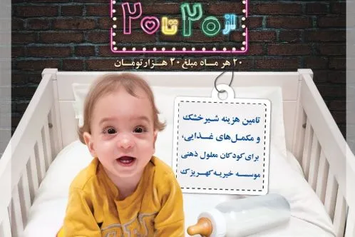 کمک به کودکان معلول ذهنی بی‌‌سرپرست با پویش «از ۲۰ تا ۲۰»