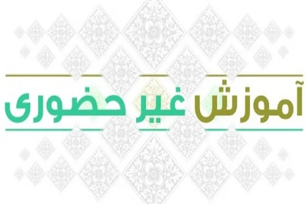 دوره‌های آموزشی غیرحضوری قرآن در کرمانشاه برگزار می‌شود