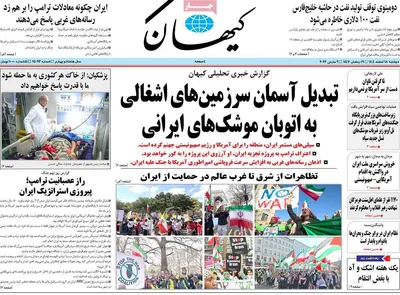 صفحات نخست روزنامه‌های ‌دوشنبه ۱۸ اسفند ۱۴۰۴