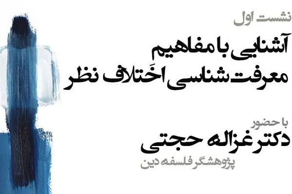 مفاهیم معرفت‌شناسی اختلاف نظر بررسی می‌شود