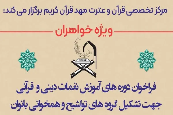 آموزش تخصصی فنون اجرای نغمات در مهد قرآن و ولایت اصفهان