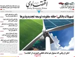 صفحات نخست روزنامه‌های دوشنبه ۱۳ بهمن ۱۴۰۴