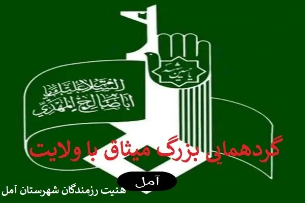 گردهمایی میثاق با ولایت در آمل برگزار می‌شود