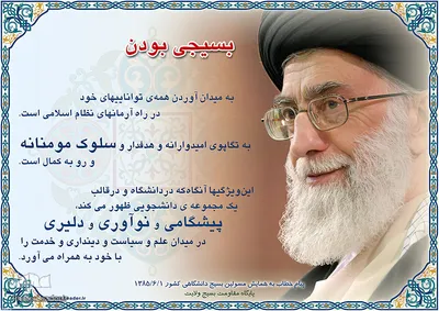 سخنان مقام معظم رهبری درباره بسیج