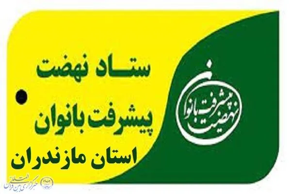 بیانیه ستاد نهضت پیشرفت بانوان مازندران به‌مناسبت روز عفاف و حجاب