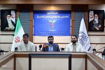 نشست خبری جشنواره آیات سرخ