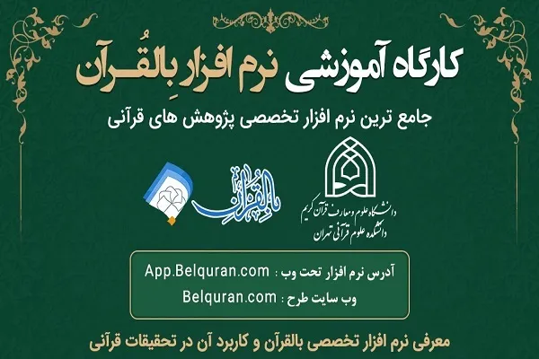 کارگاه آموزشی نرم‌افزار «بالقرآن» برگزار شد