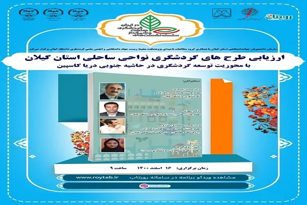 نشست «ارزیابی طرح‌های گردشگری نواحی ساحلی گیلان» برگزار شد
