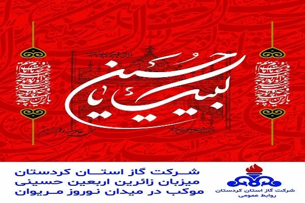 میزبانی موکب شرکت گاز کردستان از زوار اربعین
