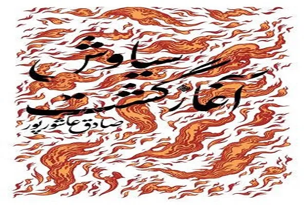 روایت صادق عاشورپور از سیاوش منتشر شد