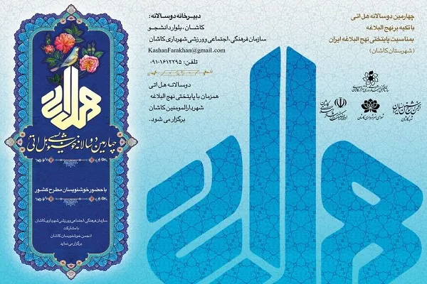 برگزاری چهارمین جشنواره خوشنویسی «هل اتی» در کاشان
