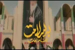 نماهنگ | «امام امت به سلامت» با صدای مهدی رسولی