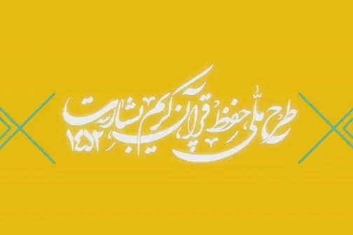 شماره ۱۶۶/ مسابقه پیامکی «بشارت ۱۴۵۲»