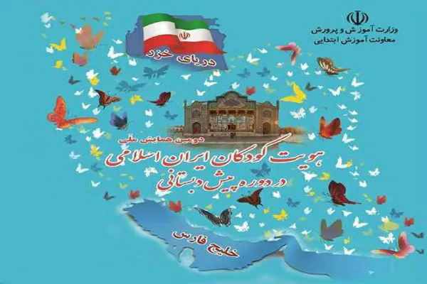 درخشش فرهنگیان «سامن» در همایش هویت کودکان ایران اسلامی