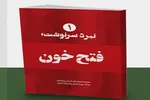 اولین شماره ویژه‌نامه «نبرد سرنوشت، فتح خون» منتشر شد