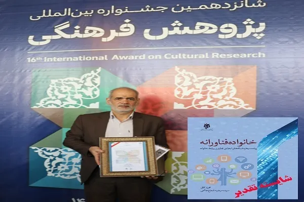 کتاب «خانواده فناورانه» شایسته تقدیر شد