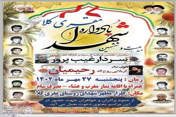یادواره شهدای روستای مقری‌کلا برگزار می‌شود