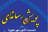 پویش «مسجد، کانون مهر علوی» در کرمانشاه برگزار می‌شود