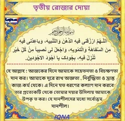 পবিত্র রমজান মাসের তৃতীয় দিনের দোয়া