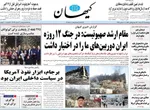 صفحه نخست روزنامه‌های چهارشنبه ۱۹ آذر ۱۴۰۴