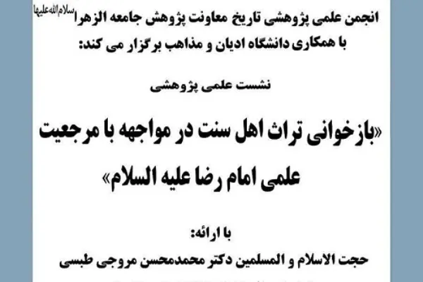 نشست بازخوانی تراث اهل سنت در مواجهه با مرجعیت علمی امام رضا(ع) برگزار می‌شود