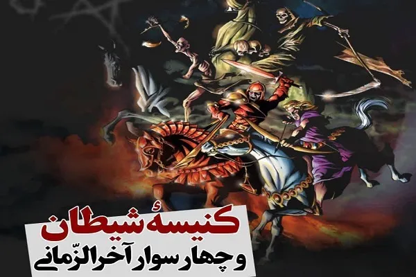 نشست کنیسه شیطان و چهار سوار آخرالزمانی برگزار می‌شود
