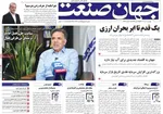 صفحه نخست روزنامه‌های دوشنبه ۲۰ مرداد ۱۴۰۴