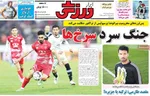 صفحه نخست روزنامه‌های سه‌شنبه ۱۴ مرداد ۱۴۰۴