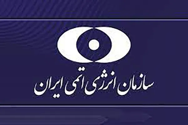 اطلاعیه سازمان انرژی اتمی درباره ادعای نفوذ به این سازمان