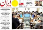 صفحات نخست روزنامه‌های سه‌شنبه ۵ اسفند ۱۴۰۴