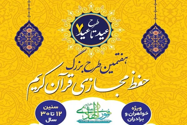 آغاز دوره مجازی حفظ قرآن مؤسسه نورالهادی