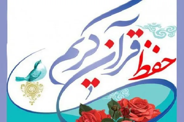 برگزاری دوره حفظ شش ماهه قرآن کریم به همت مؤسسه منهاج