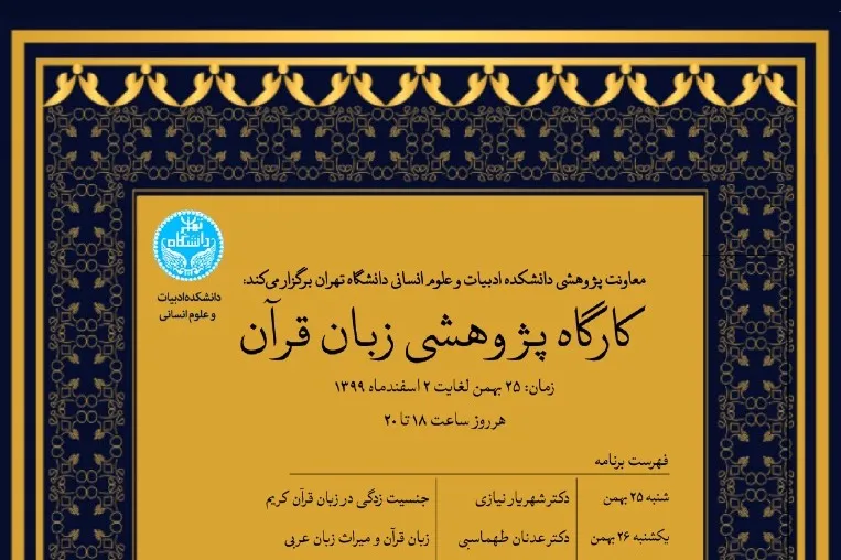 کارگاه پژوهشی «زبان قرآن» برگزار می‌شود
