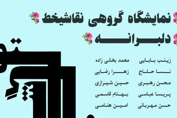 نمایشگاه نقاشی‌خط «دلبرانه» گشایش می‌یابد