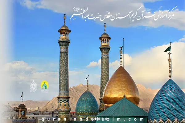 جلسات آموزش قرآن در آستان مقدس عبدالعظیم(ع)
