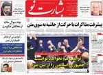 صفحات نخست روزنامه‌های ‌چهارشنبه ۲۹ بهمن ۱۴۰۴