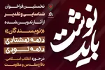 انتشار فراخوان «باید نوشت» با هدف تقدیر از نویسندگان