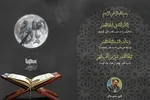 فیلم | تلاوت سوره مبارکه قدر با صدای «رحیم خاکی»