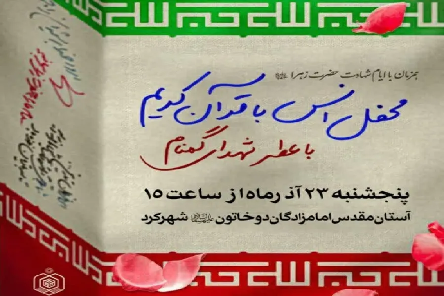 محفل انس با قرآن در شهرکرد برگزار می‌شود
