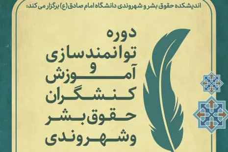 دوره توانمند‌سازی و آموزش کنشگران حقوق بشر و شهروندی برگزار می‌شود