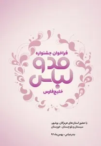 داوران مقدماتی نخستین جشنواره مد و لباس ایرانی – اسلامی خلیج فارس معرفی شدند
