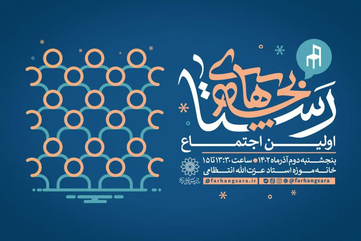 اولین اجتماع «بچه‌های رستا» برگزار می‌شود