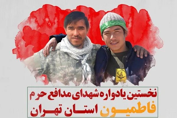 نخستین یادواره شهدای مدافع حرم فاطمیون استان تهران برگزار می‌شود