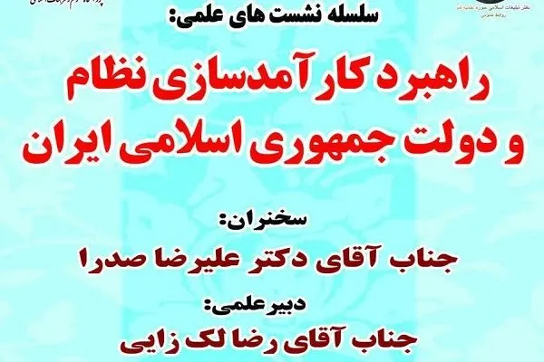 نشست «راهبرد کارآمدسازی نظام و دولت جمهوری اسلامی ایران» برگزار می‌شود