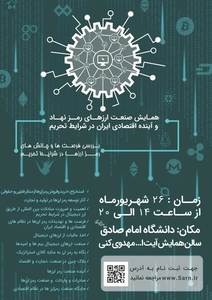 همایش «صنعت ارزهای رمز‌نهاد و آینده اقتصادی ایران در شرایط تحریم» برگزار می‌شود