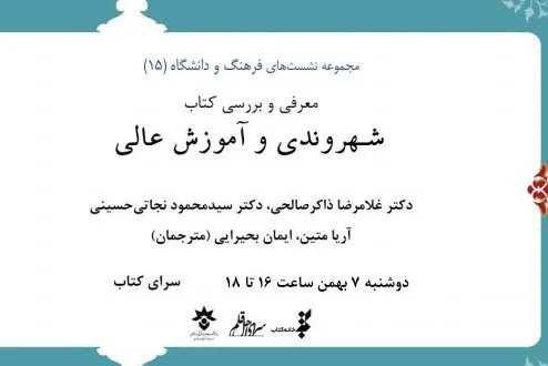 کتاب «شهروندی و آموزش عالی» نقد و بررسی می‌شود