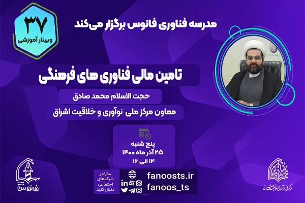 وبینار آموزشی «تأمین مالی فناوری‌های فرهنگی» برگزار می‌شود