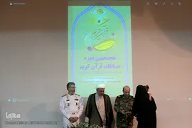 مراسم اختتامیه هجدهمین مسابقات قرآن بانوان شاغل و خانواده کارکنان ستاد آجا
