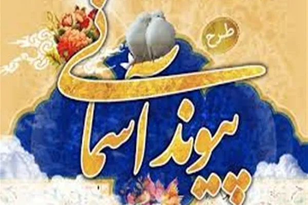 اجرای طرح «پیوند آسمانی» در چهارمحال‌وبختیاری همزمان با عید غدیر